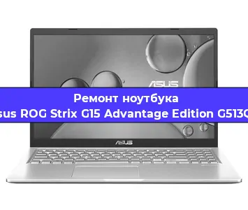 Ремонт блока питания на ноутбуке Asus ROG Strix G15 Advantage Edition G513QY в Красноярске
